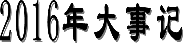 2016年大事记