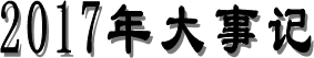 2017年大事记