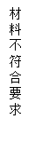 文本框: 材料不符合要求